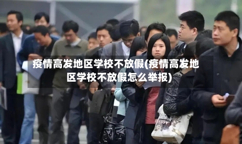 疫情高发地区学校不放假(疫情高发地区学校不放假怎么举报)