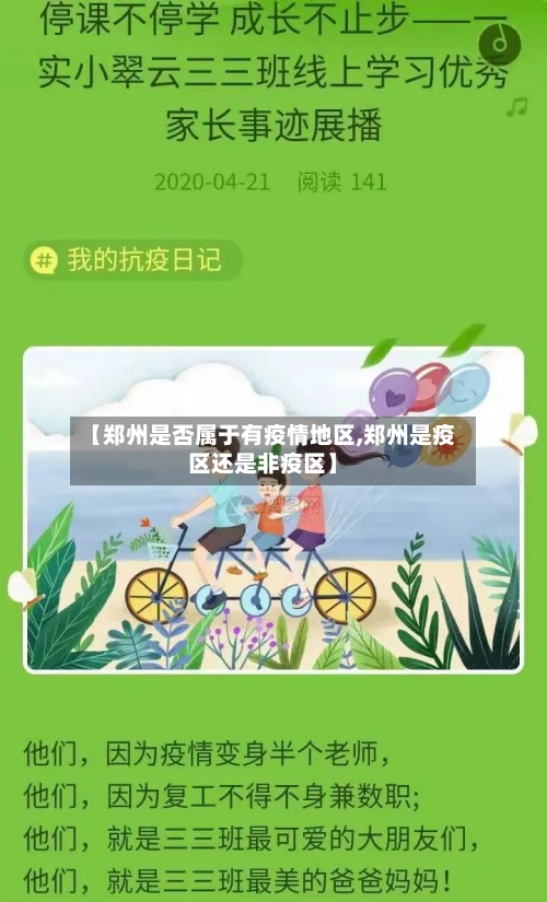 【郑州是否属于有疫情地区,郑州是疫区还是非疫区】