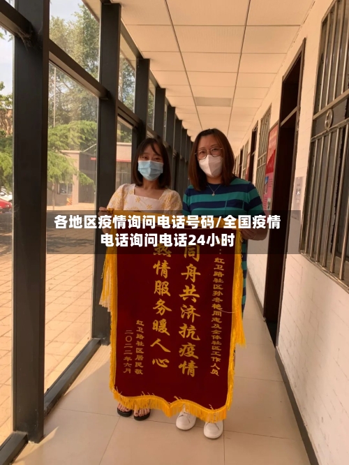 各地区疫情询问电话号码/全国疫情电话询问电话24小时