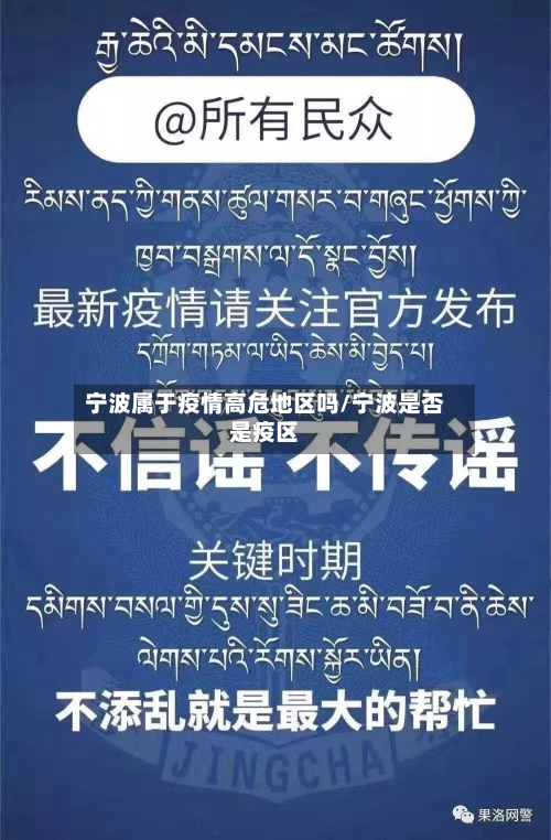 宁波属于疫情高危地区吗/宁波是否是疫区