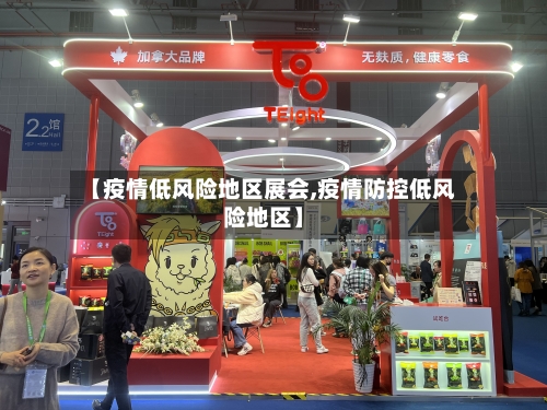 【疫情低风险地区展会,疫情防控低风险地区】
