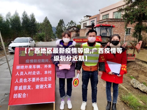 【广西地区最新疫情等级,广西疫情等级划分近期】
