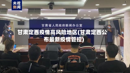甘肃定西疫情高风险地区(甘肃定西公布最新疫情管控)