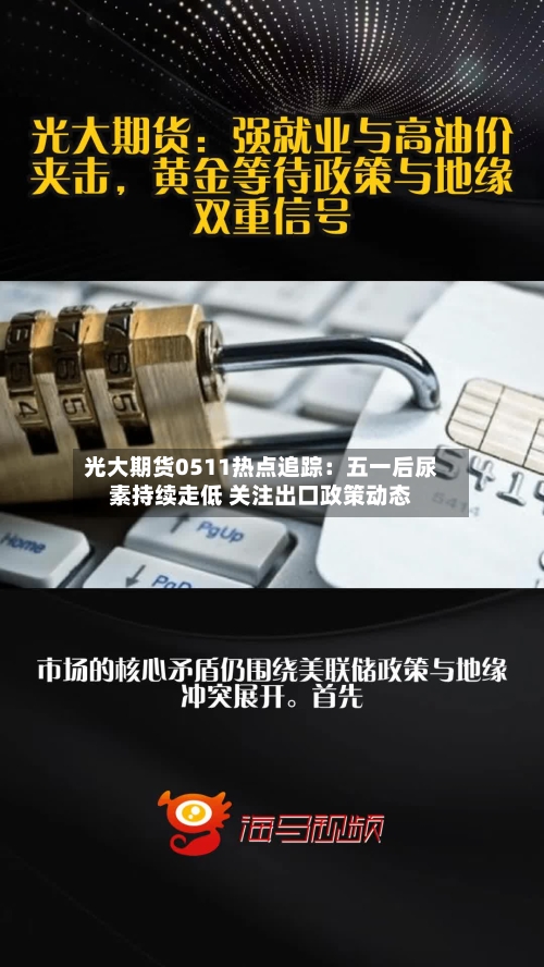 光大期货0511热点追踪：五一后尿素持续走低 关注出口政策动态