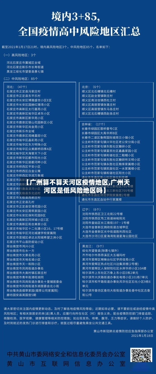 【广州算不算天河区疫情地区,广州天河区是低风险地区吗】