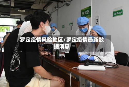 罗定疫情风险地区/罗定疫情最新数据消息