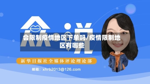 会限制疫情地区下单吗/疫情限制地区有哪些