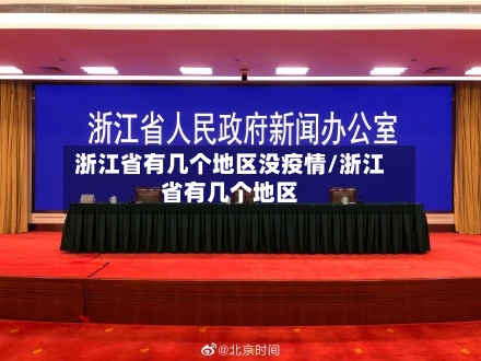 浙江省有几个地区没疫情/浙江省有几个地区