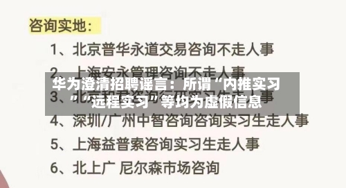 华为澄清招聘谣言：所谓“内推实习”“远程实习”等均为虚假信息