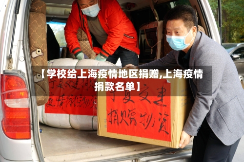 【学校给上海疫情地区捐赠,上海疫情捐款名单】