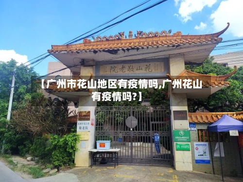 【广州市花山地区有疫情吗,广州花山有疫情吗?】