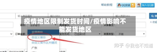 疫情地区限制发货时间/疫情影响不能发货地区