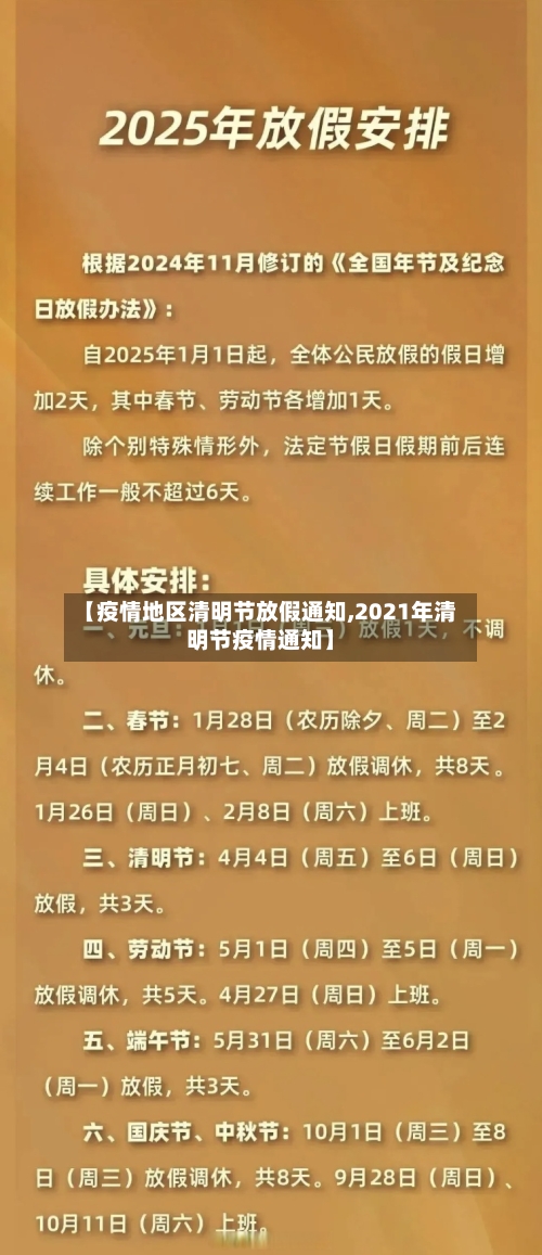 【疫情地区清明节放假通知,2021年清明节疫情通知】