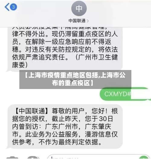 【上海市疫情重点地区包括,上海市公布的重点疫区】