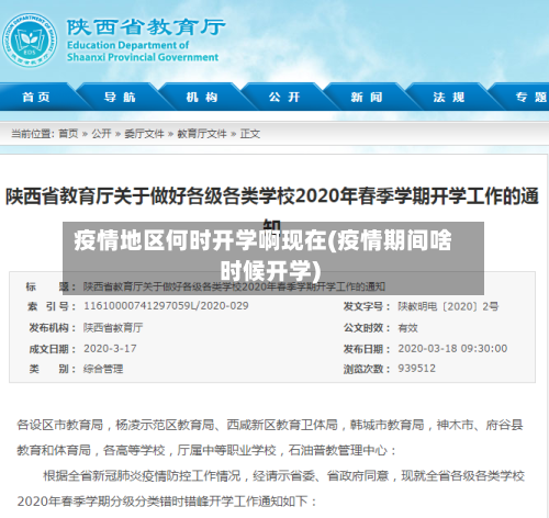 疫情地区何时开学啊现在(疫情期间啥时候开学)