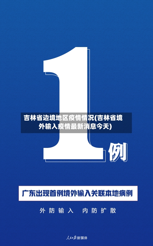 吉林省边境地区疫情情况(吉林省境外输入疫情最新消息今天)