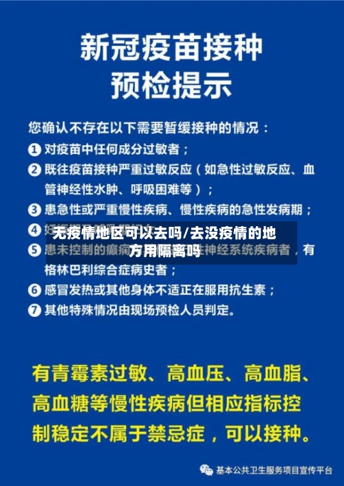 无疫情地区可以去吗/去没疫情的地方用隔离吗