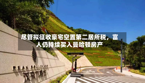 尽管拟征收豪宅空置第二居所税，富人仍持续买入曼哈顿房产
