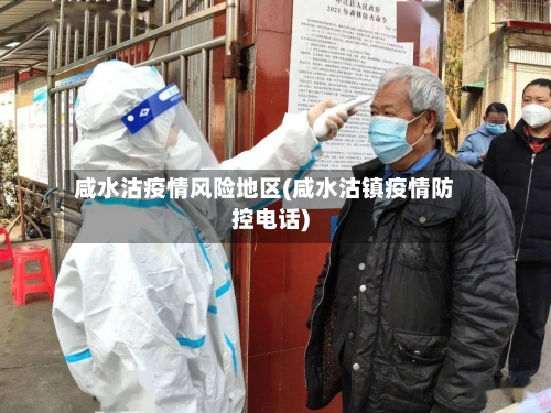 咸水沽疫情风险地区(咸水沽镇疫情防控电话)