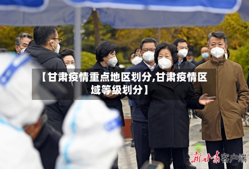 【甘肃疫情重点地区划分,甘肃疫情区域等级划分】