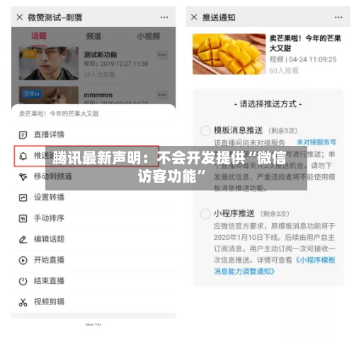 腾讯最新声明：不会开发提供“微信访客功能”