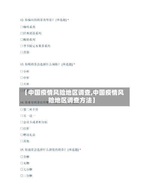【中国疫情风险地区调查,中国疫情风险地区调查方法】