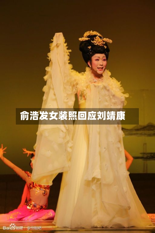 俞浩发女装照回应刘靖康