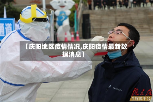 【庆阳地区疫情情况,庆阳疫情最新数据消息】