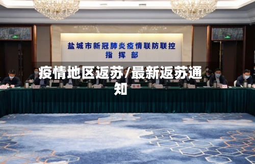 疫情地区返苏/最新返苏通知