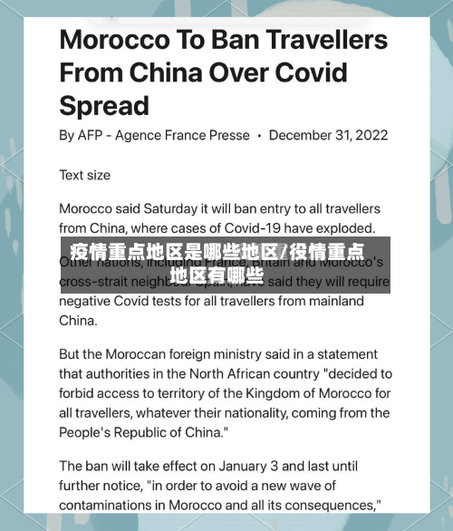 疫情重点地区是哪些地区/役情重点地区有哪些