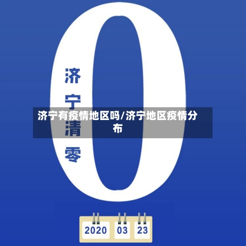 济宁有疫情地区吗/济宁地区疫情分布