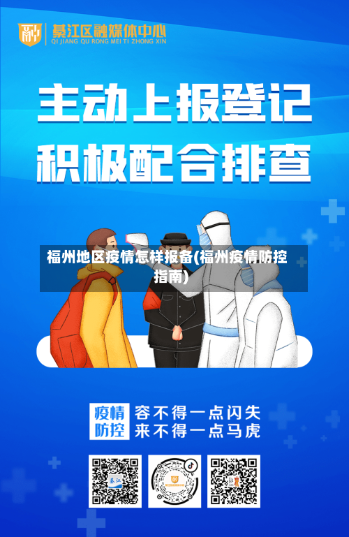 福州地区疫情怎样报备(福州疫情防控指南)