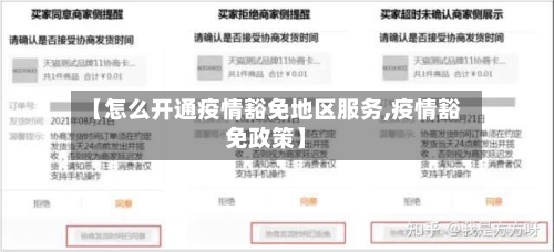【怎么开通疫情豁免地区服务,疫情豁免政策】