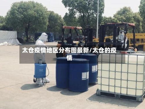太仓疫情地区分布图最新/太仓的疫情