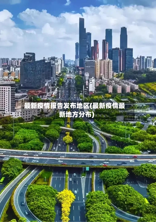 最新疫情报告发布地区(最新疫情最新地方分布)