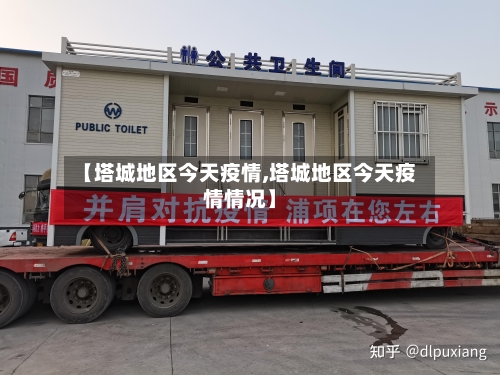 【塔城地区今天疫情,塔城地区今天疫情情况】