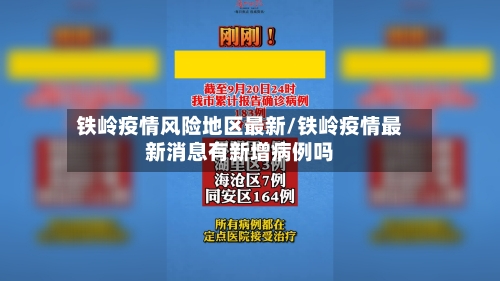铁岭疫情风险地区最新/铁岭疫情最新消息有新增病例吗