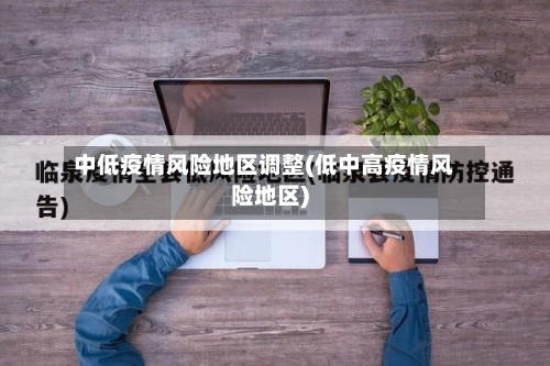 中低疫情风险地区调整(低中高疫情风险地区)