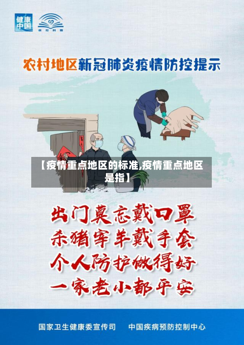 【疫情重点地区的标准,疫情重点地区是指】