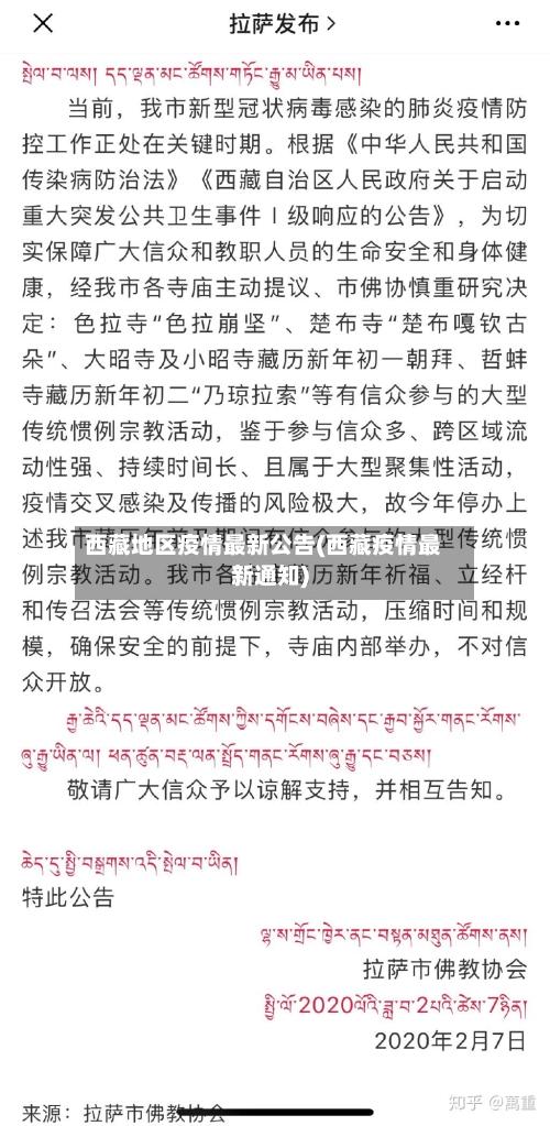 西藏地区疫情最新公告(西藏疫情最新通知)