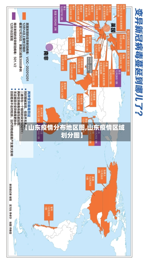 【山东疫情分布地区图,山东疫情区域划分图】