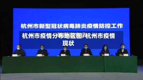 杭州市疫情分布地区图/杭州市疫情现状