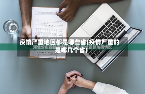 疫情严重地区都是哪些省(疫情严重的是哪几个省)