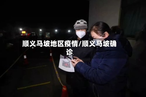 顺义马坡地区疫情/顺义马坡确诊
