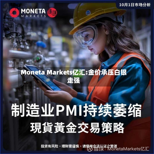 Moneta Markets亿汇:金价承压白银走强