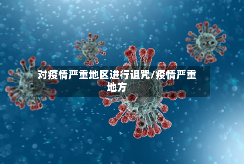 对疫情严重地区进行诅咒/疫情严重地方