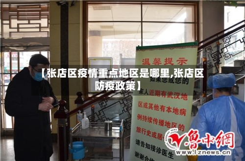 【张店区疫情重点地区是哪里,张店区防疫政策】