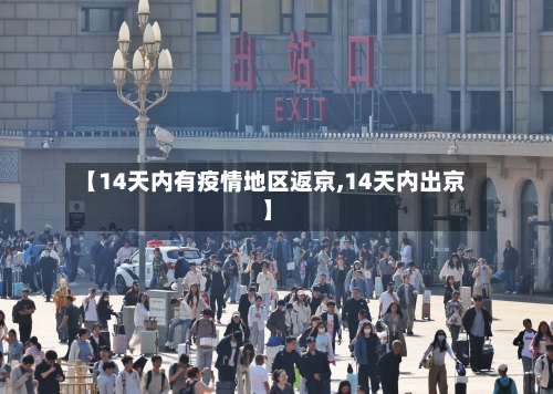 【14天内有疫情地区返京,14天内出京】