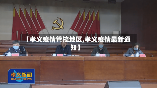 【孝义疫情管控地区,孝义疫情最新通知】