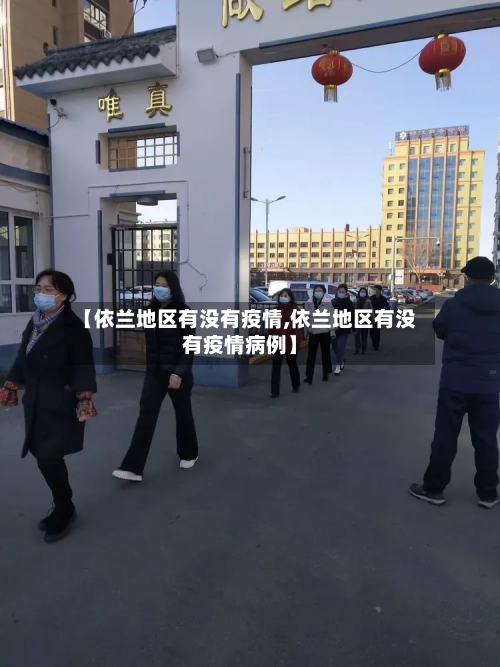 【依兰地区有没有疫情,依兰地区有没有疫情病例】